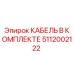 5112002122 КАБЕЛЬ В КОМПЛЕКТЕ Epiroc