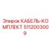 5112003009 КАБЕЛЬ-КОМПЛЕКТ Epiroc