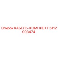 5112003474 КАБЕЛЬ-КОМПЛЕКТ Epiroc