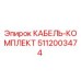 5112003474 КАБЕЛЬ-КОМПЛЕКТ Epiroc