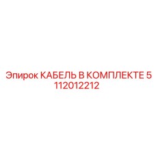5112012212 КАБЕЛЬ В КОМПЛЕКТЕ Epiroc