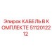 5112012212 КАБЕЛЬ В КОМПЛЕКТЕ Epiroc