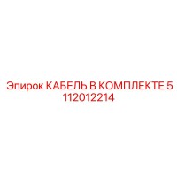 5112012214 КАБЕЛЬ В КОМПЛЕКТЕ Epiroc
