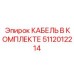5112012214 КАБЕЛЬ В КОМПЛЕКТЕ Epiroc