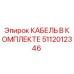 5112012346 КАБЕЛЬ В КОМПЛЕКТЕ Epiroc