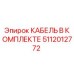 5112012772 КАБЕЛЬ В КОМПЛЕКТЕ Epiroc