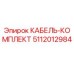 5112012984 КАБЕЛЬ-КОМПЛЕКТ Epiroc