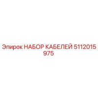 5112015975 НАБОР КАБЕЛЕЙ by Epiroc