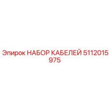 5112015975 НАБОР КАБЕЛЕЙ by Epiroc