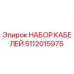 5112015975 НАБОР КАБЕЛЕЙ by Epiroc