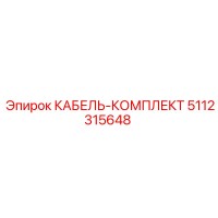 5112315648 КАБЕЛЬ-КОМПЛЕКТ Epiroc