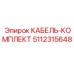 5112315648 КАБЕЛЬ-КОМПЛЕКТ Epiroc
