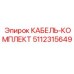 5112315649 КАБЕЛЬ-КОМПЛЕКТ Epiroc