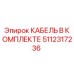 5112317236 КАБЕЛЬ В КОМПЛЕКТЕ Epiroc
