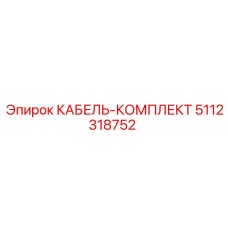 5112318752 КАБЕЛЬ-КОМПЛЕКТ Epiroc