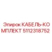 5112318752 КАБЕЛЬ-КОМПЛЕКТ Epiroc