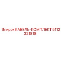 5112321818 КАБЕЛЬ-КОМПЛЕКТ Epiroc