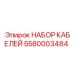 5580003484 НАБОР КАБЕЛЕЙ Epiroc