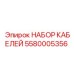 5580005356 НАБОР КАБЕЛЕЙ Epiroc
