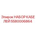 5580006864 НАБОР КАБЕЛЕЙ Epiroc