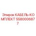 Комплект кабелей для оборудования Epiroc