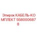 5580006878 КАБЕЛЬ-КОМПЛЕКТ Epiroc