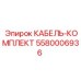 5580006936 КАБЕЛЬ-КОМПЛЕКТ Epiroc