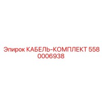 5580006938 КАБЕЛЬ-КОМПЛЕКТ Epiroc