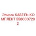 5580007292 КАБЕЛЬ-КОМПЛЕКТ Epiroc