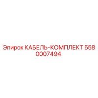 5580007494 КАБЕЛЬ-КОМПЛЕКТ Epiroc