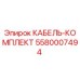 5580007494 КАБЕЛЬ-КОМПЛЕКТ Epiroc
