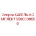 5580008556 КАБЕЛЬ-КОМПЛЕКТ Epiroc