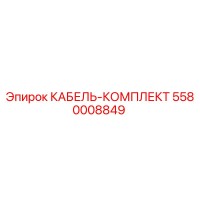 5580008849 КАБЕЛЬ-КОМПЛЕКТ Epiroc