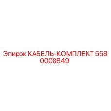 5580008849 КАБЕЛЬ-КОМПЛЕКТ Epiroc