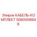 5580008849 КАБЕЛЬ-КОМПЛЕКТ Epiroc