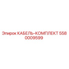 5580009599 КАБЕЛЬ-КОМПЛЕКТ Epiroc