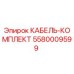 5580009599 КАБЕЛЬ-КОМПЛЕКТ Epiroc