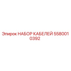 5580010392 НАБОР КАБЕЛЕЙ Epiroc