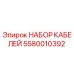 5580010392 НАБОР КАБЕЛЕЙ Epiroc