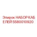 5580010920 НАБОР КАБЕЛЕЙ Epiroc