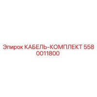 5580011800 КАБЕЛЬ-КОМПЛЕКТ Epiroc