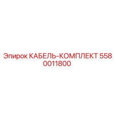 5580011800 КАБЕЛЬ-КОМПЛЕКТ Epiroc