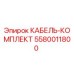 5580011800 КАБЕЛЬ-КОМПЛЕКТ Epiroc