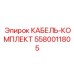 5580011805 КАБЕЛЬ-КОМПЛЕКТ Epiroc