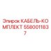 Оригинальный кабельный комплект Epiroc 5580011837