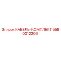 5580012206 КАБЕЛЬ-КОМПЛЕКТ (Epiroc)