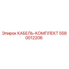 5580012206 КАБЕЛЬ-КОМПЛЕКТ (Epiroc)