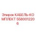 5580012206 КАБЕЛЬ-КОМПЛЕКТ (Epiroc)