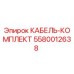 5580012638 КАБЕЛЬ-КОМПЛЕКТ Epiroc
