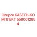 5580012854 КАБЕЛЬ-КОМПЛЕКТ Epiroc